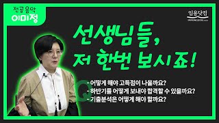 [음악 이미정] 음악임용 합격을 위하여 하반기를 어떻게 보내야 할까요?_음악임용고시 by. 임용닷컴