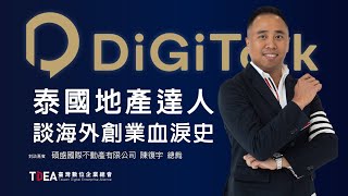 泰國地產達人談海外創業血淚史【碩盛國際不動產 陳復宇】｜DiGiTalk 075