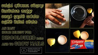 NAILS අවපැහැ වෙලානම් මෙන්න විසදුම් ,,,,AN EASY HOME REMEDY FOR DISCOLOURED NAILS AND TO GROW NAILS