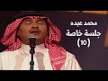 محمد عبده فتكات طرفك كريم يا بارق جلسة خاصة 10