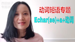 🔴动词短语echar(se)+a+动词不定式用法 | 西班牙语学习，西班牙语语法