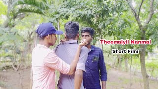 Theemaiyil Nanmai | Short Film | Nickson | #dsktech