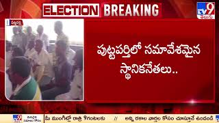 పుట్టపర్తి వైసీపీలో అసమ్మతి | AP Politics - TV9