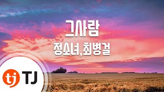 [TJ노래방] 그사람 - 정소녀,최병걸 / TJ Karaoke