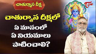 చాతుర్మాస దీక్షలో ఏ మాసంలో ఏఏ నియమాలు పాటించాలి? | Malladi Venkata Ramanatha Sharma | BhaktiOne