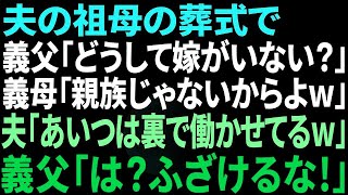 【スカッとする話】夫の祖母の葬儀で義父「どうして嫁が、この場にいないんだ？」義母「親族じゃないんだから当たり前でしょw」夫「あの薄汚い女なら裏で働かせてるよw」→義父「は？」