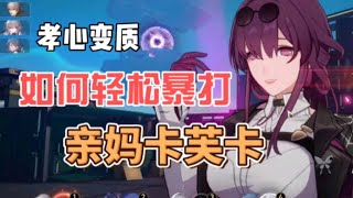 【星穹铁道】模拟宇宙5轻松逃课攻略，丰饶妈妈暴打卡芙卡妈妈！- Honkai: Star Rail