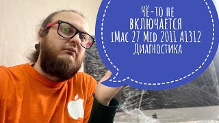 Чё-то не включается iMac 27 Mid 2011 A1312 диагностика