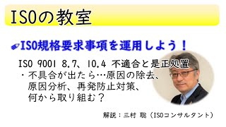 ISO 9001規格要求事項【8.7 不適合管理、10.3 不適合と是正処置】②