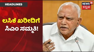 Karnataka News Updates | 18 ವರ್ಷ ಮೇಲ್ಪಟ್ಟವರಿಗೆ ಲಸಿಕೆ; 1 ಕೋಟಿ Vaccine ಖರೀದಿಗೆ ಒಪ್ಪಿಗೆ ನೀಡಿದ CM BSY