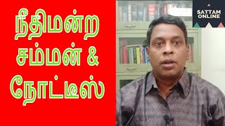 Court Summons and Notice || நீதிமன்ற சம்மன் நோட்டீஸ் || Court Notice in Tamil