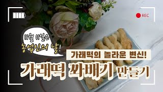 농업인의날을 맞이해 만든 쫀득쫀득 우리쌀 가래떡 꽈배기~!