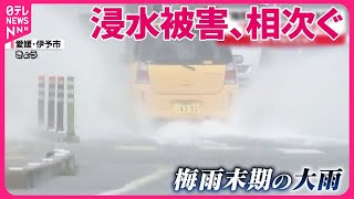 【“梅雨末期の大雨”で浸水被害】道路崩壊で孤立の地区も