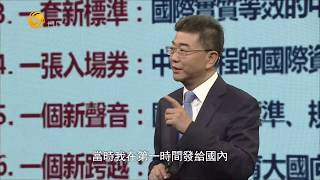 《世紀大講堂》變中求新：新時代中國高等教育“品質革命” 20190615