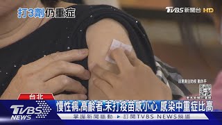 20多歲男子沒打疫苗! 確診中症呼吸喘 \u0026重症+1例｜TVBS新聞