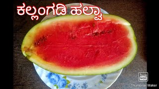 ಇದನ್ನು ಯಾರೂ ನಿಮಗೆ ಹೇಳುವುದಿಲ್ಲ 💯|Watermelon halwa🍉