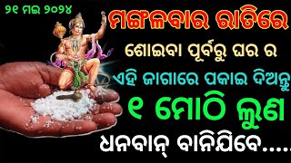 ୧୪ ମଇ ମଙ୍ଗଳବାର ରାତିରେ ଚୁପ୍-ଚାପ୍ ରଖିଦିଅନ୍ତୁ ଏକ ମୋଠୀ ଲୁଣ (କୋଟିପତି) #mangalwar