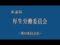 2023年3月30日 参議院厚生労働委員会　10 10より川田龍平参議院議員登場