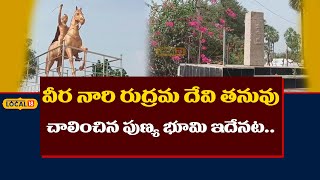 Nalgonda News : వీర నారి రుద్రమ దేవి తనువు చాలించిన పుణ్య భూమి ఇదేనట! #local18