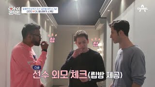 세 얼간이들의 중간 점검, 다니엘 소개팅의 긴급 조치 효과는?