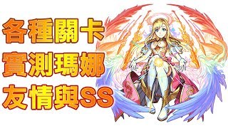 【小兔崽子】モンスト 怪物彈珠 MonsterStrike 各種關卡 實測!!! 進化瑪娜 マナ 友情與SS