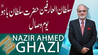 SUBH-E-NOOR | Youm e Wisal Hazrat Sultan Bahu (RA) | Nazir Ahmed Ghazi | 7 Febuary 2019 | 92NewsHD