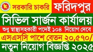 ফরিদপুর সিভিল সার্জন কার্যালয় নিয়োগ 2025|Foridpur Civil Surgeon Job circular 2025