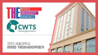 [세종대학교/Sejong University] 2023 세종대학교 라이덴, THE아시아대학평가 순위 공개