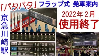 京急川崎駅「パタパタ」フラップ発車案内表示 2022年2月使用終了