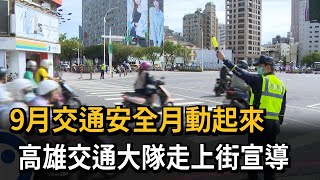 9月交通安全月動起來　高雄交通大隊走上街宣導－民視新聞