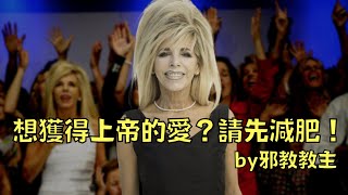 減肥減到走火入魔？邪教洗腦信徒：「減得越多，上帝越愛你！」｜Gwen Shamblin｜叉雞