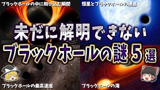 【ゆっくり解説】未だに解明できないブラックホールの謎５選