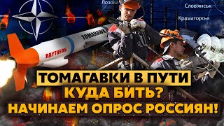 💥Твари! Нас ПОГРУЖАЮТ в БЛЕКАУТ! Где ТОМАГАВКИ? Устроим ОПРОС - КУДА БИТЬ! Пусть ОЩУТЯТ на СЕБЕ