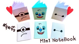 สอนวิธีพับสมุดโน๊ตจิ๋ว (ไม่ใช้กาว) | How to make mini notebook one sheet of paper without glue