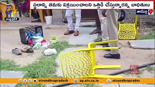 రెచ్చిపోయిన ఆళ్ల రామకృష్ణారెడ్డి అనుచరులు | Alla Ramakrishna Reddy Followers Trying to Occupy Land