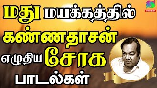 மது மயக்கத்தில் கண்ணதாசன் எழுதிய சோக பாடல்கள் | Madhu Mayakkathil Kannadasan Eluthiya Soga Padalgal