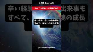 心の灯 - Inner Light「すべての経験には意味がある」　 #瞑想　 #スピリチュアル #スピリチュアルメッセージ