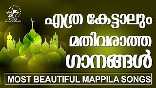 എത്ര കേട്ടാലും മതിവരാത്ത ഗാനങ്ങൾ | Muslim Devotional Songs | Jino Kunnumpurath