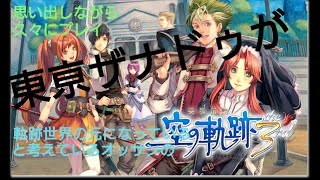 part21【PS3】【最終話】空の軌跡 the 3rd 東亰ザナドゥが書き換えられる以前の軌跡世界と考察している全軌跡シリーズ大好きおっさんが、今後の黎の軌跡のおさらいの為に原典を実況【空の軌跡3】