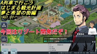 【A列車で行こう】夢と希望の街編 Vol.01 今度はバスがメイン？「はじめよう、観光がもたらす賑わいの街づくり！」【新作ゲーム実況】