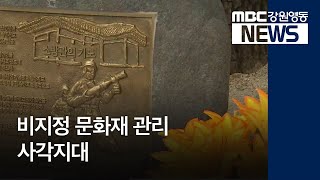 [뉴스리포트] 비지정 문화재 관리사각지대 20181201