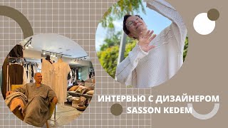 ВСТРЕЧА С ИЗВЕСТНЫМ ИЗРАИЛЬСКИМ ДИЗАЙНЕРОМ SASSON KEDEM