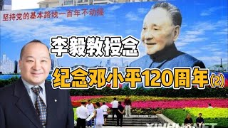 李毅教授念纪念邓小平120周年（2）