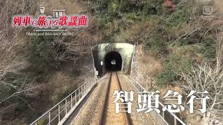 列車で旅する歌謡曲～TRAIN and RAILWAY MUSIC#20