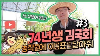 74년생 초보농부 김국회 ep3. 이름표를 붙여줘~ 내 농작물에~알뜰살뜰 재활용 꿀팁 공개