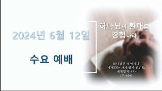 옥동중앙교회 2024.06.12 수요 저녁 예배