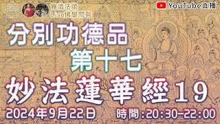 [Live佛學問答]妙法蓮華經19 - 分別功德品第十七 #妙法蓮華經#法華經#分別功德品