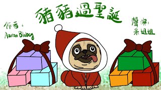 【偽動畫故事】豬豬過聖誕 | Pig the ELF | 聖誕一定要有禮物嗎？- 粵語