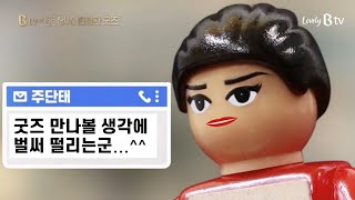 B tv x 펜트하우스 3 한정판 굿즈가 나왔다고?! 벌써 떨리는군...^^