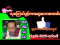 22 2 25မှ28 2 25ထိ တစ်ပတ်တာဟောစာတမ်း*ဆရာဟိန်းတင့်ဇော် ဗေဒင်2025